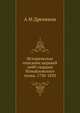 Историческое описание церквей лейб-гвардии Измайловского полка. 1730-1850, А М Дренякин 