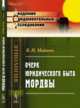 Очерк юридического быта мордвы, Майнов В.Н. 