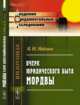 Очерк юридического быта мордвы, Майнов В.Н. 