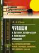 Чуваши в бытовом, историческом и религиозном отношении. Их происхождение, язык, обряды, поверья, предания и прочее, Сбоев В.А. 