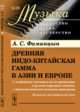 Древняя индо-китайская гамма в Азии и Европе. С особенным указанием на ее проявление в русских народных напевах, с многочисленными нотными примерами. Выпуск №39, Фаминцын А.С. 