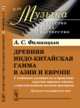 Древняя индо-китайская гамма в Азии и Европе. С особенным указанием на ее проявление в русских народных напевах, с многочисленными нотными примерами. Выпуск №39, Фаминцын А.С. 