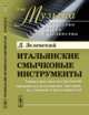 Итальянские смычковые инструменты. Характеристика инструментов знаменитых итальянских мастеров, их учеников и последователей. Выпуск №40, Зеленский Д. 