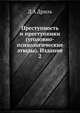 Преступность и преступники (уголовно-психологические этюды). Издание 2, Д А Дриль 