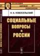 Социальные вопросы в России, Новосельский Н.А. 