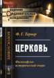 Церковь. Философско-исторический очерк, Тернер Ф.Г. 