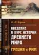 Введение в курс истории Древнего мира: Греция и Рим, Кареев Н.И. 