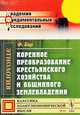 Коренное преобразование крестьянского хозяйства и общинного землевладения, Бар Ф. 