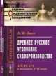 Древнее русское уголовное судопроизводство. XIV, XV, XVI и половины XVII веков. № 28, Ланге Н.И. 