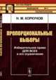 Пропорциональные выборы. Избирательное право для всех и его ограничения. Выпуск №49, Коркунов Н.М. 