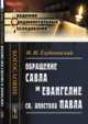Обращение Савла и Евангелие св. апостола Павла, Глубоковский Н.Н. 