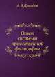 Опыт системы нравственной философии, А В Дроздов 