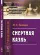 Смертная казнь, Таганцев Н.С. 