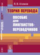 Теория перевода. Пособие для лингвистов-переводчиков, Алимов В.В. 