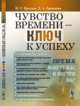 Чувство времени - ключ к успеху. Время вокруг нас и внутри нас, Бреслав И.С., Брянцева Л.А. 