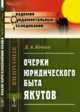Очерки юридического быта якутов, Кочнев Д.А. 