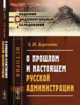 О прошлом и настоящем русской администрации, Берендтс Э.Н. 
