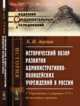 Исторический обзор развития административно-полицейских учреждений в России. С Учреждения о губерниях 1775 г. до последнего времени, Анучин Е.Н. 