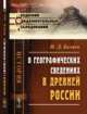 О географических сведениях в древней России, Беляев И.Д. 