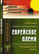 Еврейское племя. Этнографические этюды, Йеллинек А. 