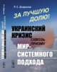 За лучшую долю! Украинский кризис сквозь призму мир-системного подхода, Дзарасов Р.С. 
