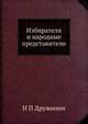 Избиратели и народные представители, Н П Дружинин 