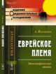 Еврейское племя. Этнографические этюды, Йеллинек А. 