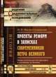 Проекты реформ в записках современников Петра Великого. Опыт изучения русских проектов и неизданные их тексты, Павлов-Сильванский Н.П. 