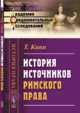 История источников римского права. Выпуск №36, Кипп Т. 