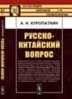 Русско-китайский вопрос. Выпуск 55, Куропаткин А.Н. 