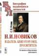 Н.И. Новиков. Издатель, книготорговец, просветитель. Его жизнь и общественная деятельность, Усова С.Е. 