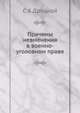 Причины невменения в военно-уголовном праве, С А Друцкой 