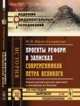 Проекты реформ в записках современников Петра Великого. Опыт изучения русских проектов и неизданные их тексты, Павлов-Сильванский Н.П. 