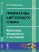 Грамматика киргизского языка. Фонетика, этимология и синтаксис, Катаринский В.В. 