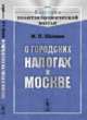 О городских налогах в Москве, Щепкин М.П. 