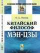 Китайский философ Мэн-цзы, Попов П.С. 