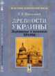 Древности Украины. Деревянные и каменные храмы, Павлуцкий Г.Г. 