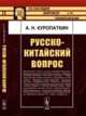 Русско-китайский вопрос. Выпуск 55, Куропаткин А.Н. 