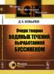 Очерк теории водяных течений, выработанной Буссинеком, Бобылев Д.К. 