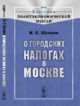 О городских налогах в Москве, Щепкин М.П. 