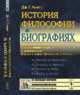 История философии в биографиях. С приложением статьи В.Д. Вольфсона "О жизни и учении Шопенгауэра и Гартмана", Льюис Дж.Г. 
