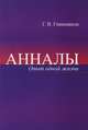Анналы. Опыт одной жизни, Гивишвили Г.В. 