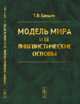 Модель мира и ее лингвистические основы, Цивьян Т.В. 