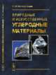Природные и искусственные углеродные материалы, Колокольцев С.Н. 
