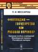 Финляндия - государство или русская окраина? Значение особых учреждений Финляндской окраины Российской империи. Выпуск №56, Мессарош П.И. 