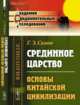 Срединное царство. Основы китайской цивилизации, Симон Г.Э. 