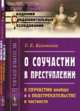 О соучастии в преступлении, Колоколов Г.Е. 