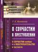 О соучастии в преступлении, Колоколов Г.Е. 
