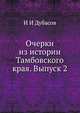 Очерки из истории Тамбовского края. Выпуск 2, И И Дубасов 