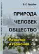 Природа. Человек. Общество. Развитие и гармония, Голубев В.С. 